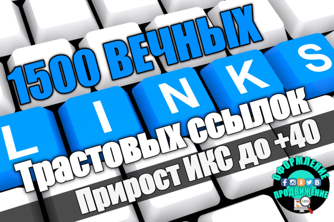 Размещение 1500 вечных ссылок с трастовых сайтов. ИКС до +40