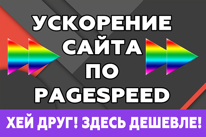 Максимальное ускорение WordPress сайта по Google PageSpeed. Скорость