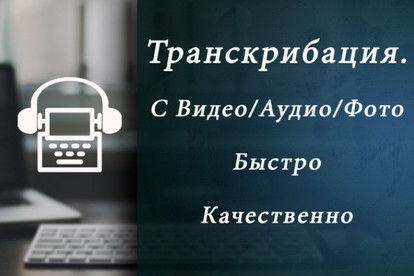 Транскрибация аудио и видео в текст