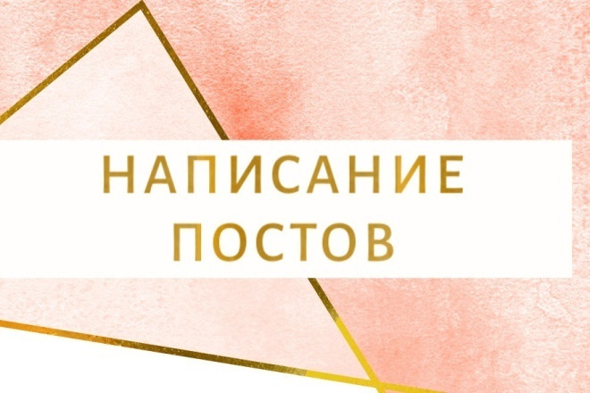 Напишу пост