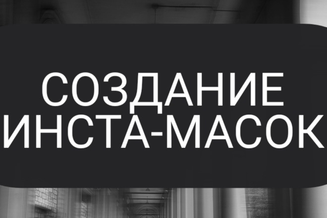 Создание масок для Instagram Facebook