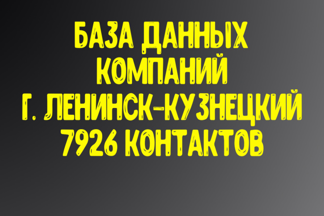 База данных компаний г. Ленинск-Кузнецкий Актуальность январь 2021