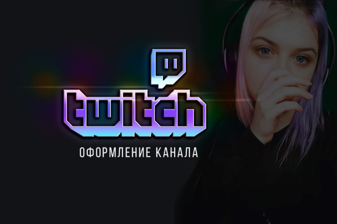 Оформление для канала Twitch