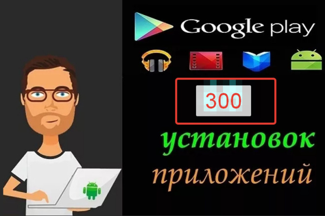 300 установок вашего приложения в Play Market