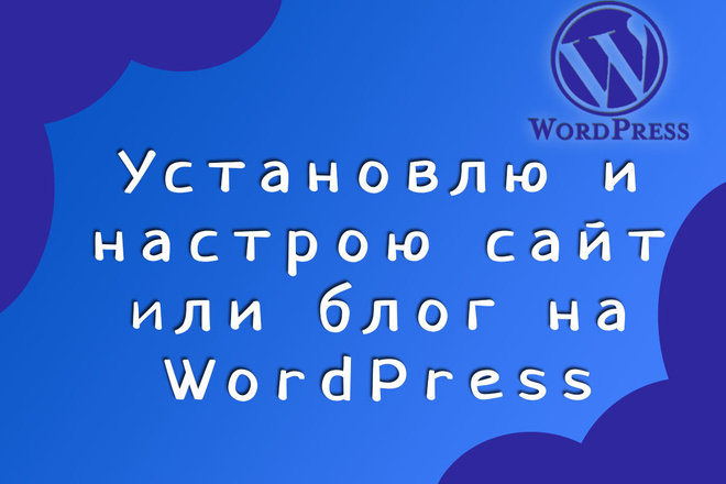 Установлю и настрою сайт или блог на WordPress