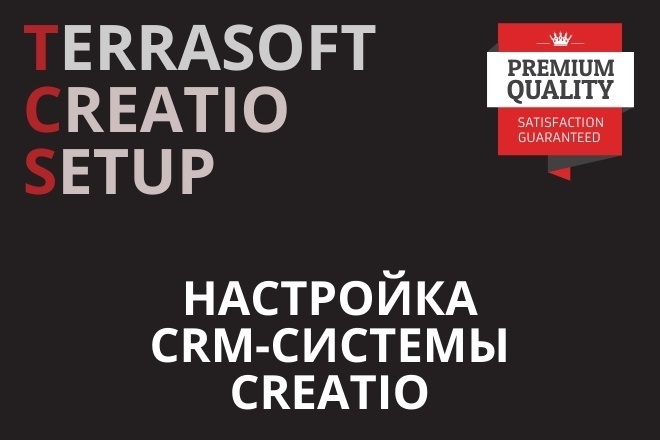 Настрою вашу CRM-систему Terrasoft Creatio