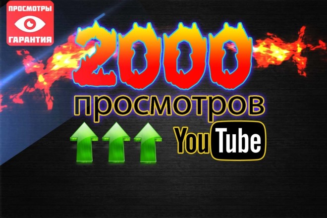 2000 просмотров на Youtube