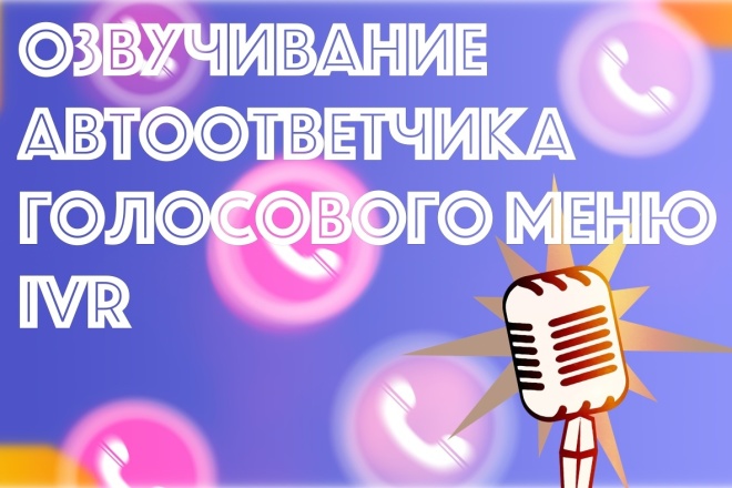 Озвучу Ваш автоответчик, голосовое меню, IVR на русском или украинском