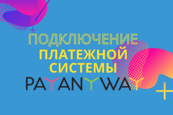 Подключение платежной системы PayAnyWay