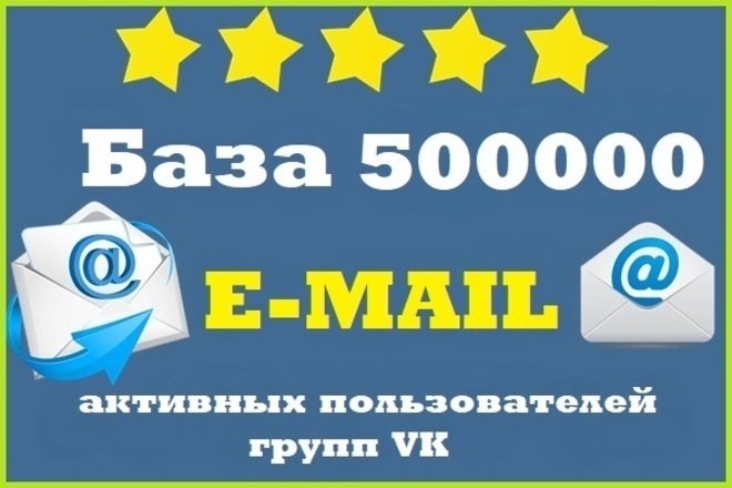 500 тыс. E-mail адресов активных пользователей групп VK