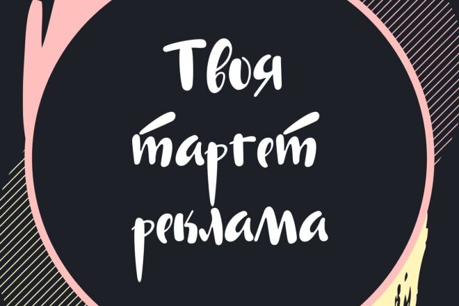 Настрою ,создам и запущу таргет рекламу