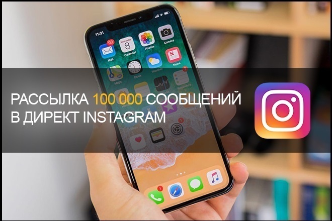 Рассылка 100.000 директ в Instagram