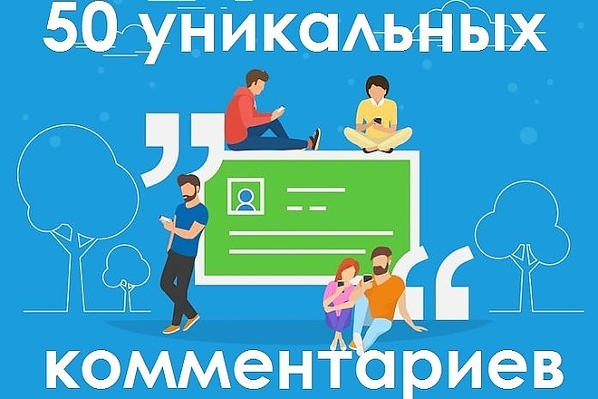 50 уникальных комментариев на ваш сайт