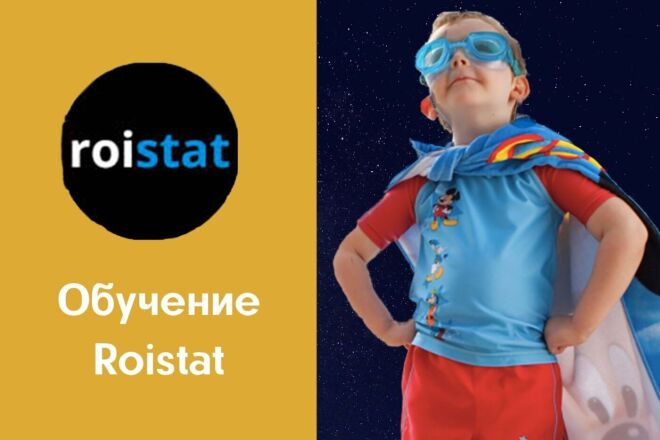 Обучение Roistat