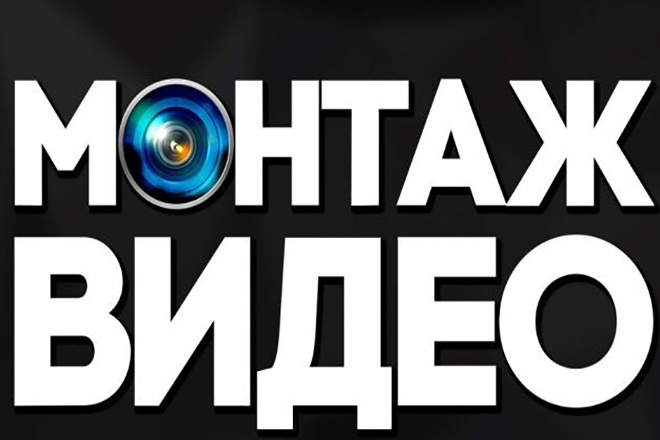 Монтаж видеоролика