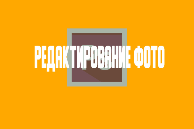 Редактирование фотографий