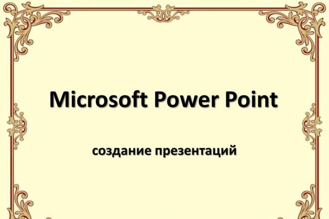 Сделаю презентацию