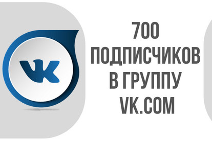Добавлю 700 подписчиков в вашу группу Вконтакте