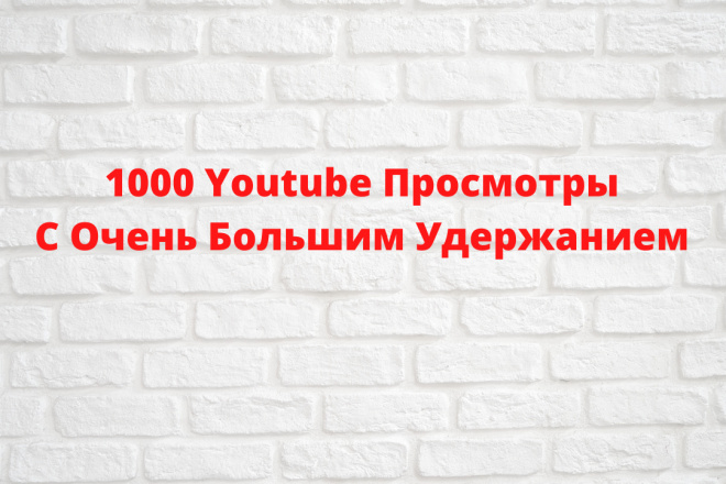 1000 Просмотров с Очень Большим Удержанием