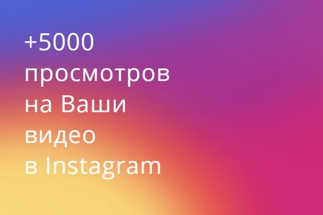 Раскрутка Instagram +5000 просмотров видео