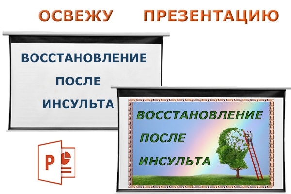 Освежу Вашу презентацию в PowerPoint