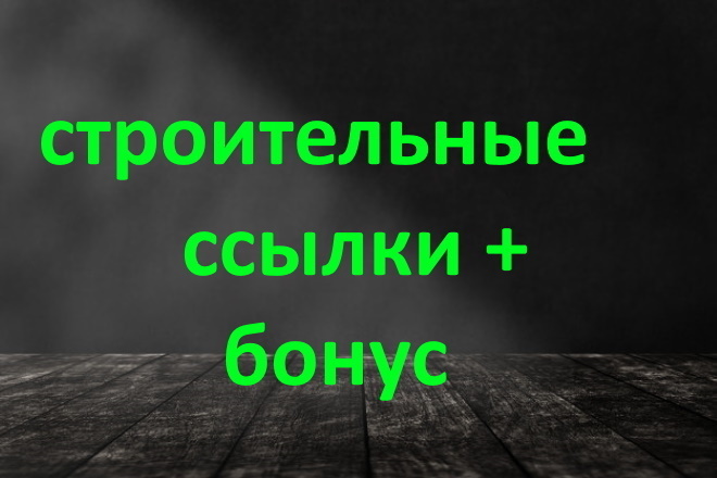 10 строительных ссылок + 20 ссылок ИКС от 1000