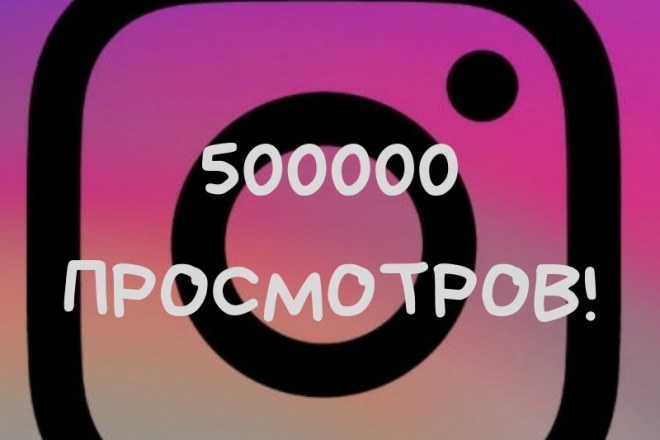 500000 просмотров в instagram гарантированно