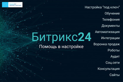 Административные настройки Битрикс24 CRM Облако