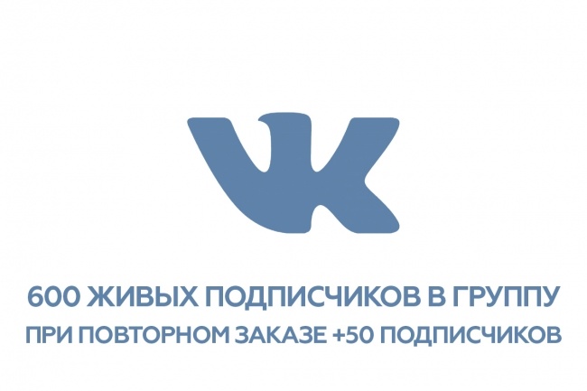 600 подписчиков в группу