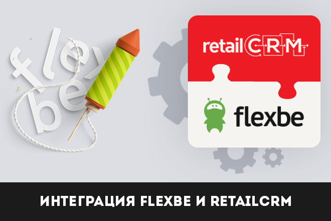 Интеграция Flexbe и RetailCRM