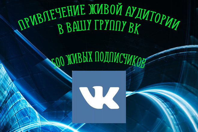 Привлеку живую аудиторию в Вашу группу вк