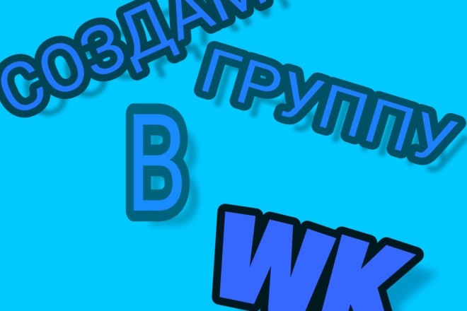 Создам и настрою группу в Вк