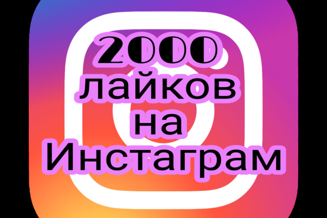 Добавлю 2000 лайков за 500 рублей