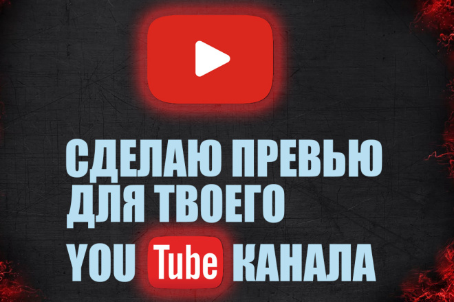 Превью для вашего Youtube канала