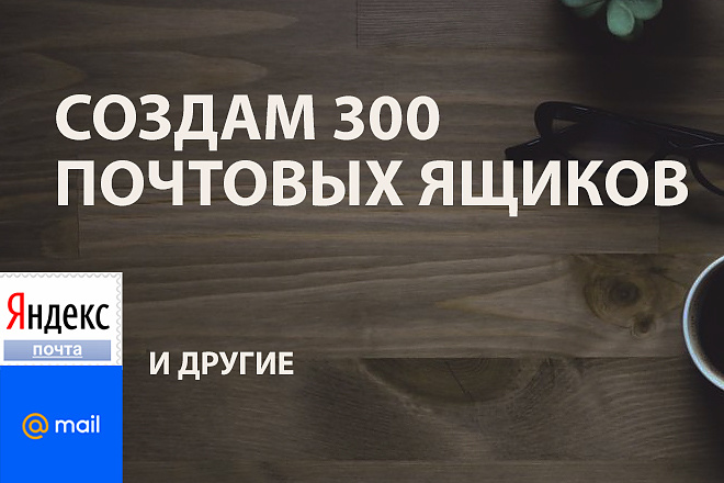 Зарегистрирую 300 почтовых ящиков