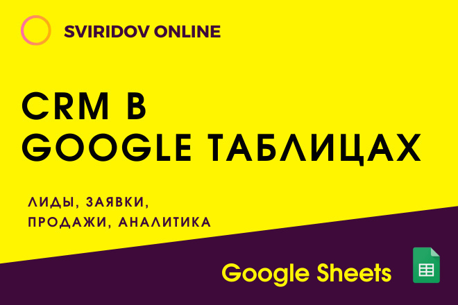 CRM в Гугл Таблицах - управленческий учет