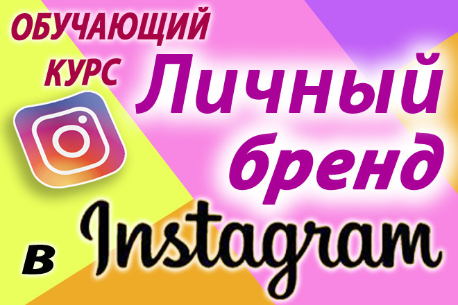 Личный бренд в инстаграм