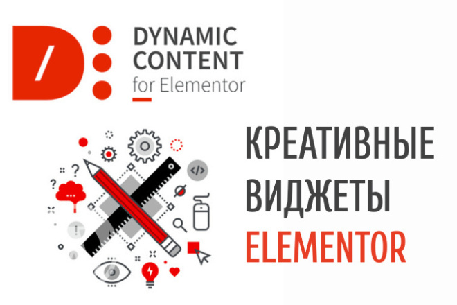 Dynamic Content for Elementor - Самые продвинутые виджеты Elementor