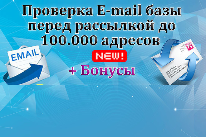 Проверка E-mail базы перед рассылкой до 100.000 адресов + Бонусы