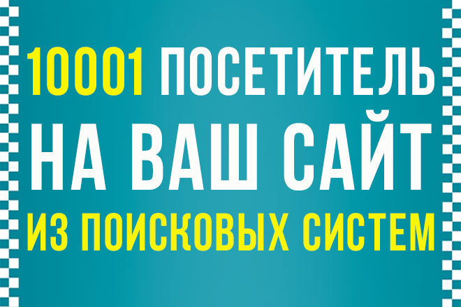 10 001 посетитель на ваш сайт из поисковых систем