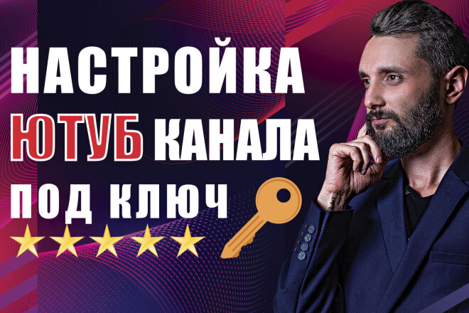 Создание ютуб канала под ключ