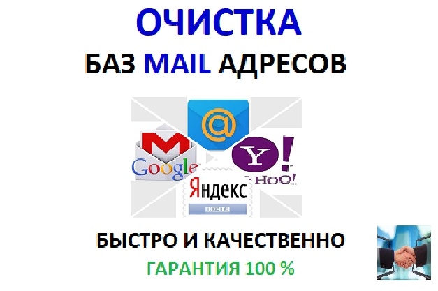 Очищу любую базу E-MAIL адресов. Любые объёмы