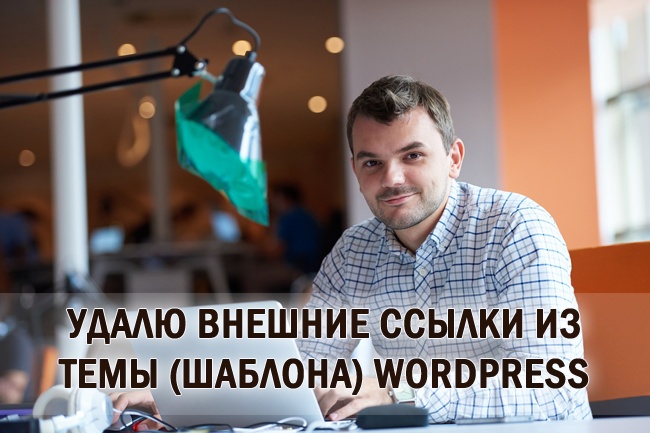 Помогу вам удалить внешние ссылки из темы или шаблона Wordpress