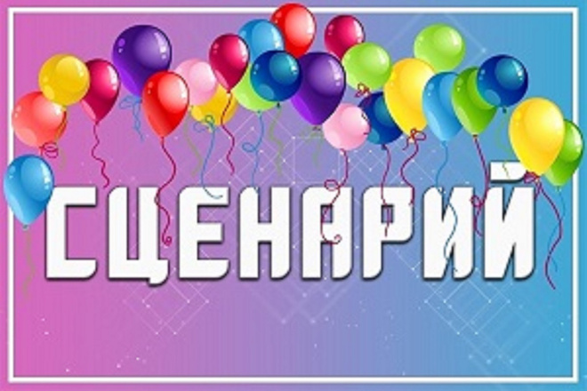 Я вам праздник напишу, Он понравится малышу