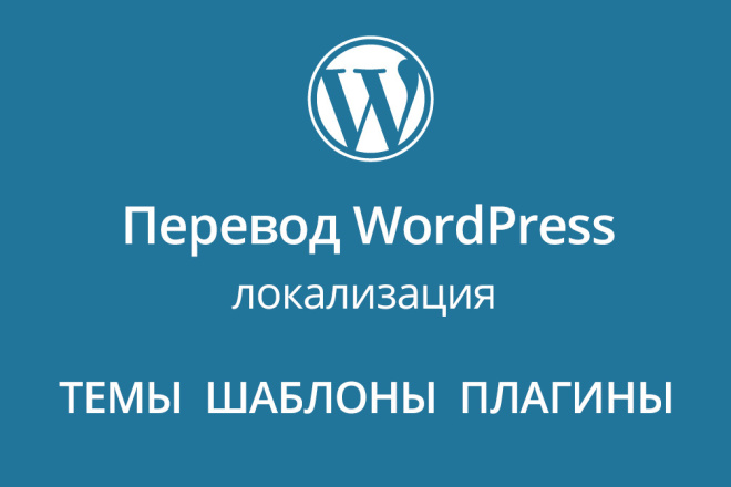 Перевод тем, шаблонов и плагинов Wordpress