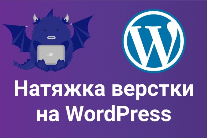 Натяжка верстки на Wordpress