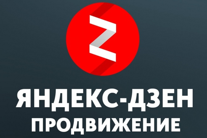 Размещу обзор и ссылки на ваш канал Яндекс Дзен на крупном сайте