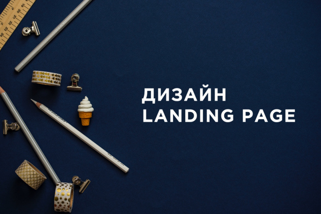 Сделаю дизайн landing page