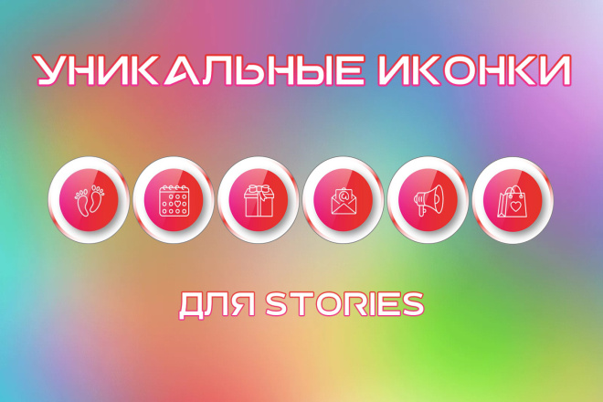 Создам 5 уникальных иконок для актуального Instagram Stories