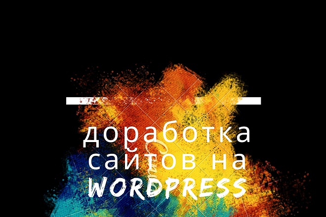 Настройка сайта на WordPress